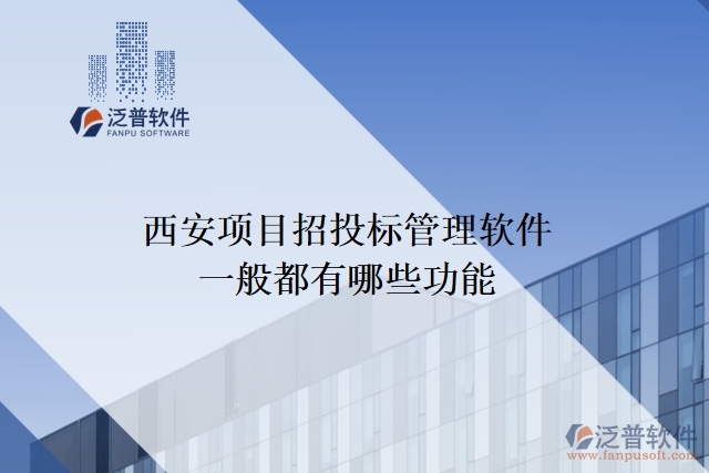 西安項目招投標(biāo)管理軟件一般都有哪些功能