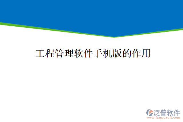 工程管理軟件手機(jī)版能為企業(yè)帶來(lái)什么價(jià)值