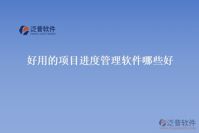 好用的項目進度管理軟件哪些好