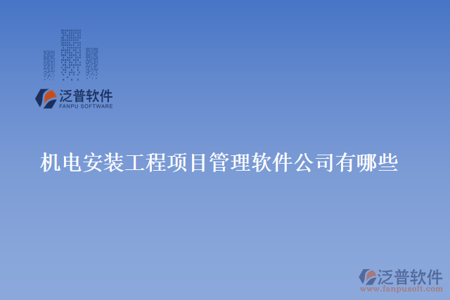 機電安裝工程項目管理軟件公司有哪些