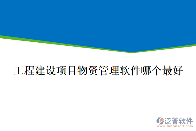 工程建設(shè)項(xiàng)目物資管理軟件哪個(gè)最好