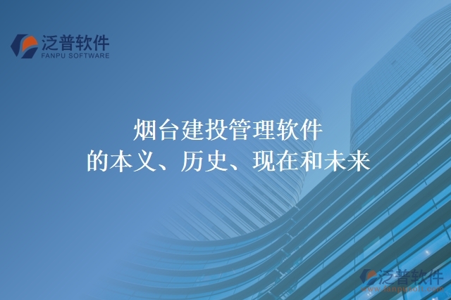 煙臺(tái)建投管理軟件的本義、歷史、現(xiàn)在和未來(lái)