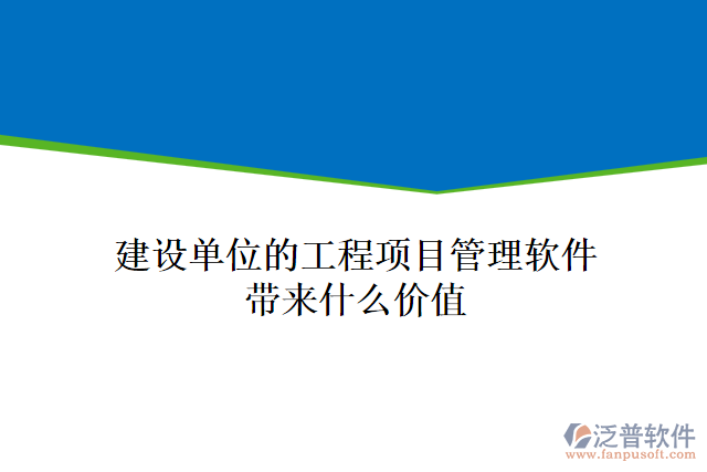 建設(shè)單位的工程項(xiàng)目管理軟件帶來(lái)什么價(jià)值