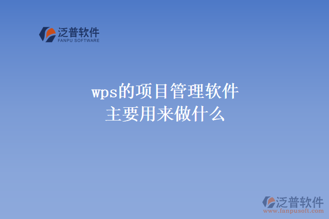 wps的項(xiàng)目管理軟件主要用來(lái)做什么