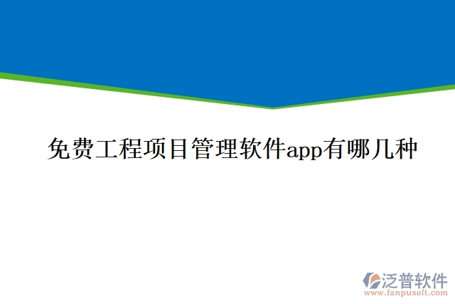 免費工程項目管理軟件app有哪幾種