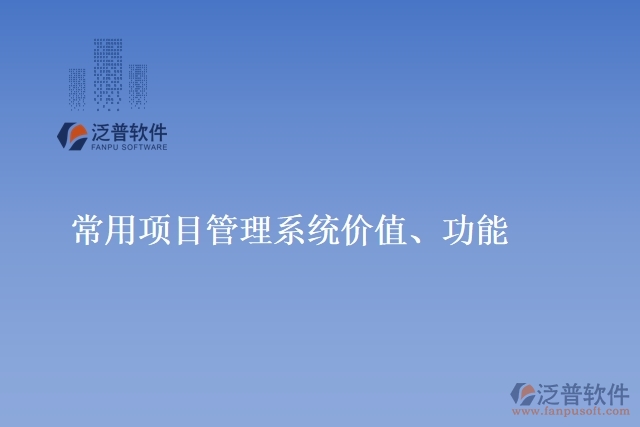 常用項(xiàng)目管理系統(tǒng)價(jià)值、功能