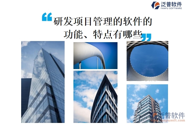 研發(fā)項目管理的軟件的功能、特點有哪些