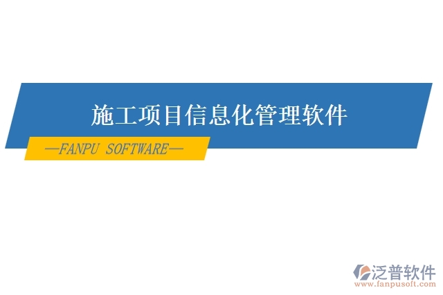 施工項(xiàng)目信息化管理軟件