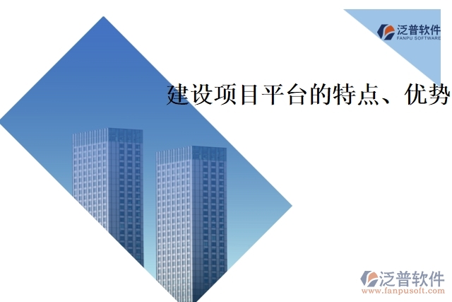 建設項目平臺的特點、優(yōu)勢