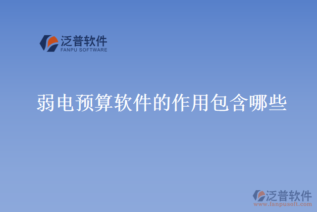 弱電預算軟件的作用包含哪些