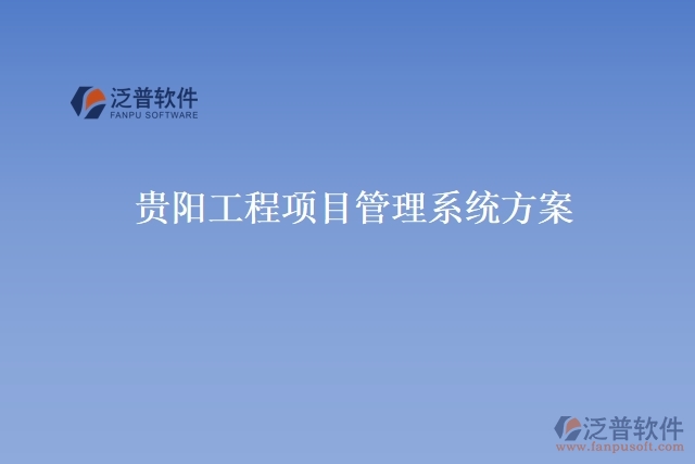 貴陽(yáng)工程項(xiàng)目管理系統(tǒng)方案