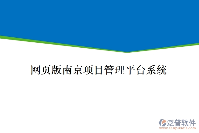 網(wǎng)頁版南京項(xiàng)目管理平臺(tái)系統(tǒng)