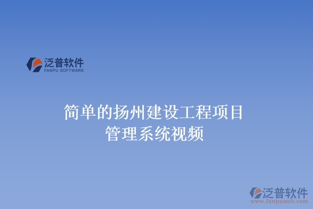 簡單的揚州建設工程項目管理系統(tǒng)視頻