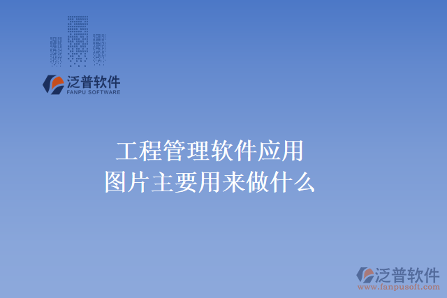 工程管理軟件應用圖片主要用來做什么