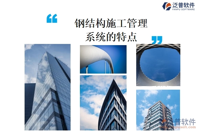 鋼結(jié)構(gòu)施工管理系統(tǒng)的特點(diǎn)