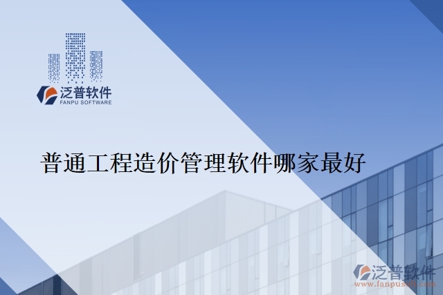 普通工程造價管理軟件哪家最好