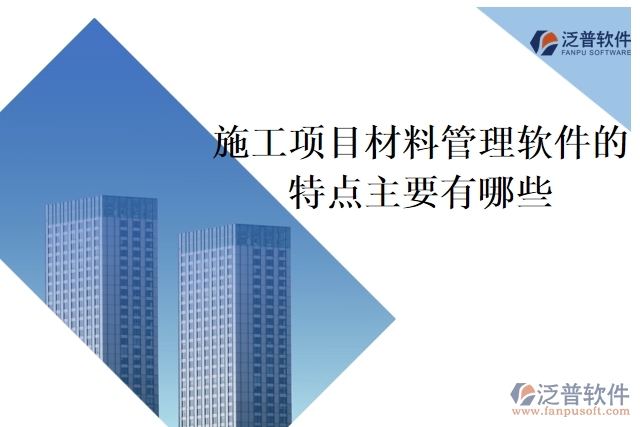 施工項目材料管理軟件的特點主要有哪些