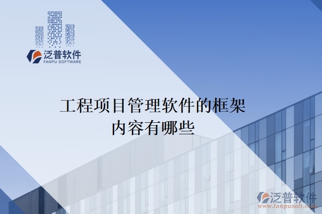 工程項目管理軟件的框架內(nèi)容有哪些