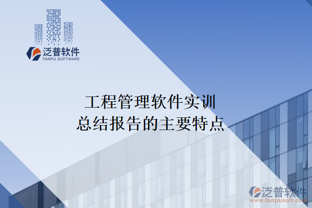 工程管理軟件實(shí)訓(xùn)總結(jié)報(bào)告的主要特點(diǎn)
