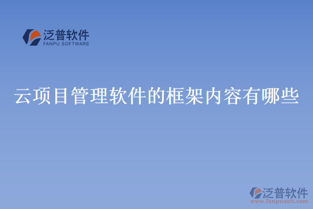云 項目管理軟件的框架內容有哪些?