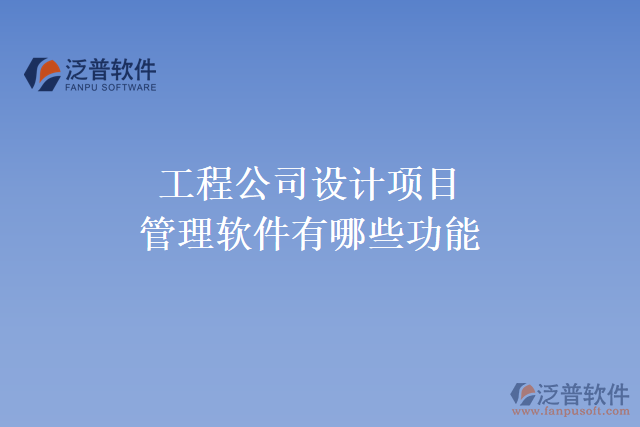 工程公司設計項目管理軟件有哪些功能