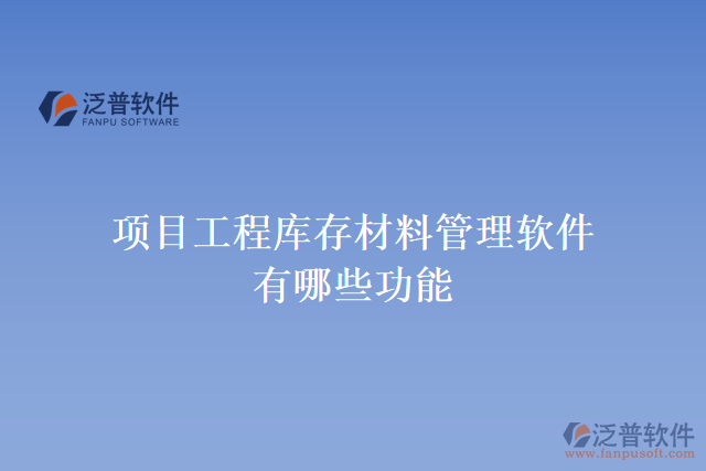 項(xiàng)目工程庫(kù)存材料管理軟件有哪些功能