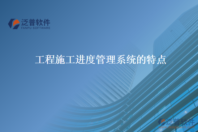 工程施工進(jìn)度管理系統(tǒng)的特點(diǎn)