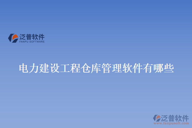 電力建設(shè)工程倉(cāng)庫(kù)管理軟件有哪些