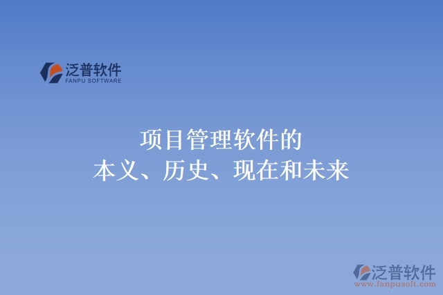 項目管理軟件的本義、歷史、現(xiàn)在和未來