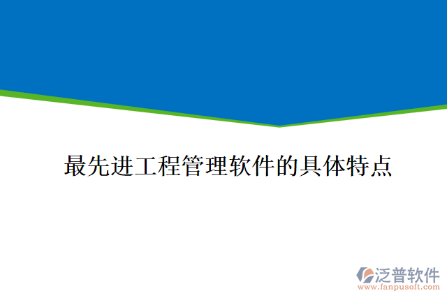 工程管理項目管理軟件的框架內(nèi)容