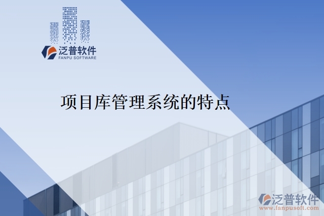 項(xiàng)目庫(kù)管理系統(tǒng)的特點(diǎn)