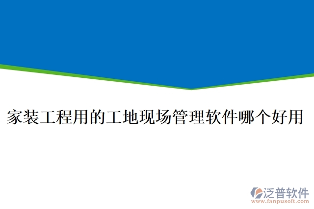 家裝工程用的工地現(xiàn)場管理軟件哪個(gè)好用