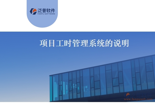 項(xiàng)目工時管理系統(tǒng)的說明