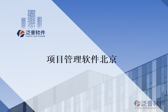 項(xiàng)目管理軟件北京