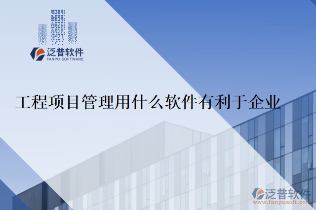 工程項(xiàng)目管理用什么軟件有利于企業(yè)