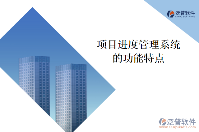  項目進(jìn)度管理系統(tǒng)的功能特點