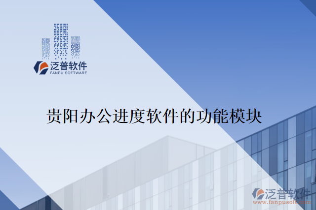 貴陽(yáng)辦公進(jìn)度軟件的功能模塊