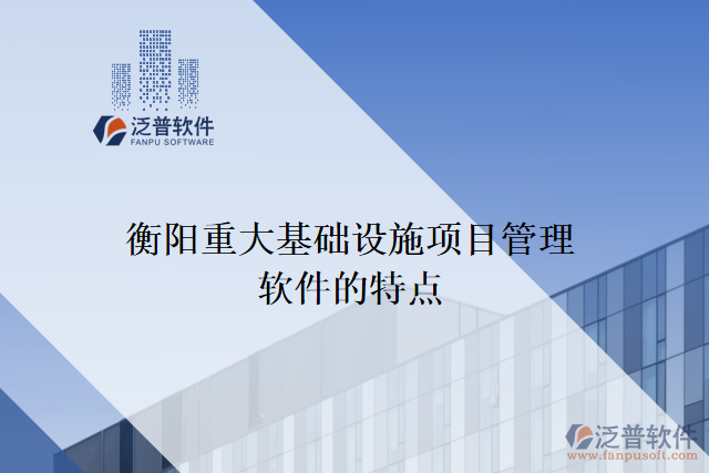 衡陽重大基礎(chǔ)設(shè)施項(xiàng)目管理軟件的特點(diǎn)
