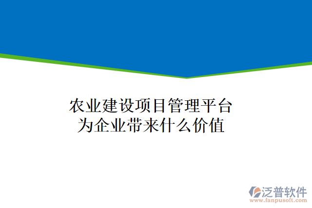 農(nóng)業(yè)建設(shè)項(xiàng)目管理平臺(tái)為企業(yè)帶來什么價(jià)值