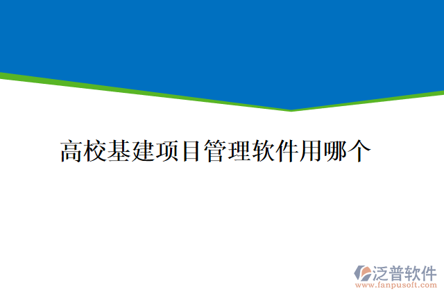 高校基建項(xiàng)目管理軟件用哪個(gè)
