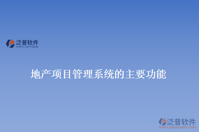 地產項目管理系統(tǒng)的主要功能