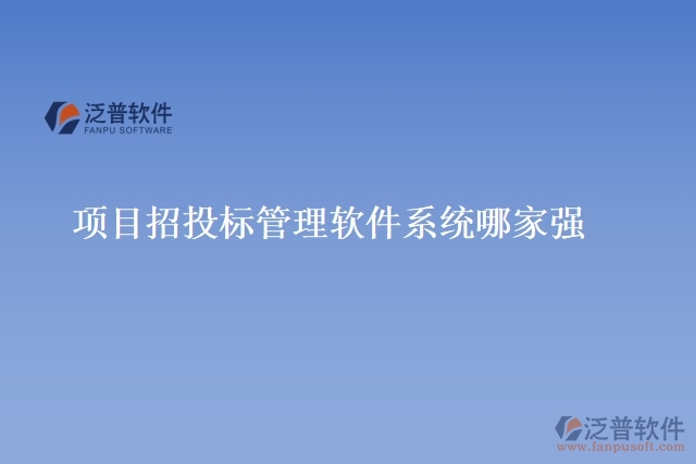 項目招投標(biāo)管理軟件系統(tǒng)哪家強