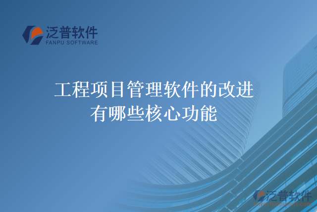 工程項目管理軟件的改進(jìn)有哪些核心功能