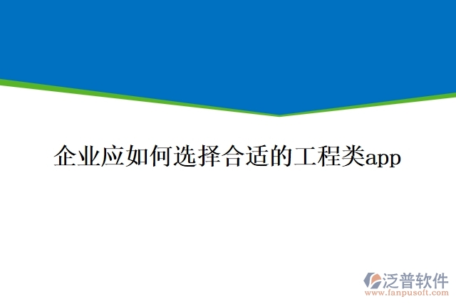 企業(yè)應如何選擇合適的工程類app