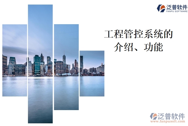 工程管控系統(tǒng)的介紹、功能
