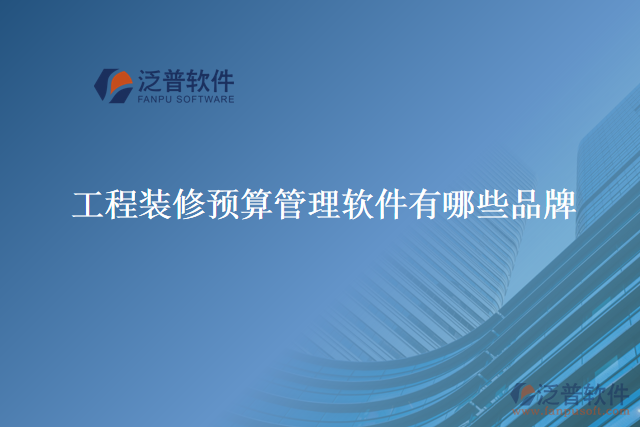 工程裝修預算管理軟件有哪些品牌