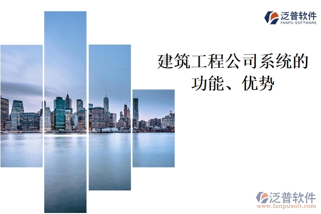 建筑工程公司系統(tǒng)的功能、優(yōu)勢