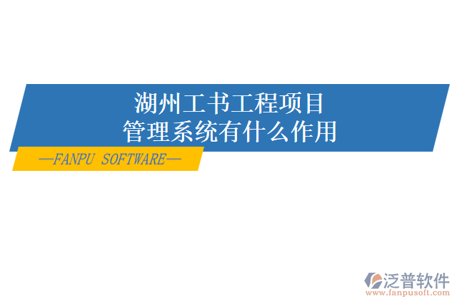 湖州工書工程項目管理系統(tǒng)有什么作用