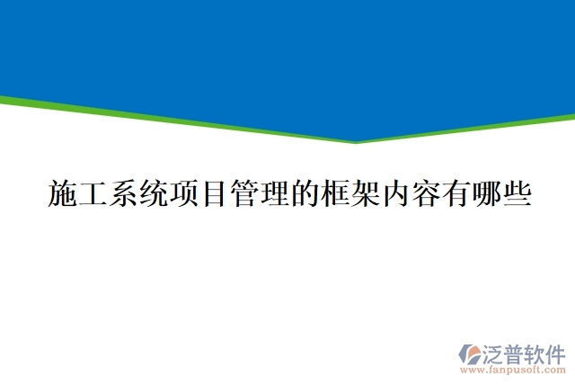 施工系統項目管理的框架內容有哪些