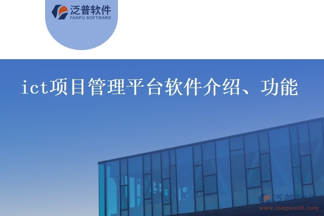 ict項目管理平臺軟件介紹、功能